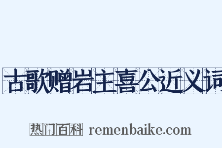 古歌赠岩主喜公近义词是什么意思的图片